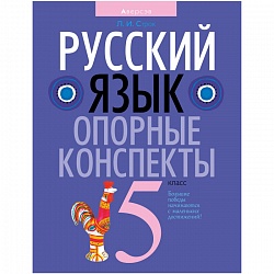 русский язык  5 кл. опорные конспекты (строк) 2021, 187-7