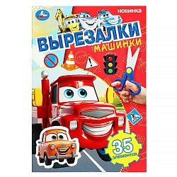 вырезалки а5 8л. "машинки" 35 элементов