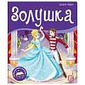 Библиотека сказок. Золушка