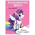 Прописи каллиграфические для девочек А4 8л Пишем буквы и цифры