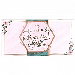 открытка  -конверт  "с днем свадьбы! розовый"