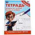 Прописи пишем по точкам буквы и цифры А5 16стр. 
