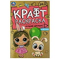 Эко крафт раскраска А5 4л. Лучшие друзья