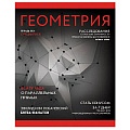 Тетрадь  предметная  48л кл. Геометрия.Journal