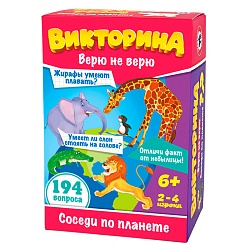 викторина верю не верю «соседи по планете»