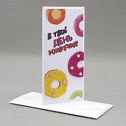 открытка-конверт  ручной работы "в твой день рождения"