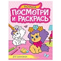 Посмотри и раскрась  А4  8л. Для девчонок