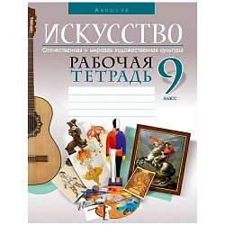 искусство.  9 кл. рабочая тетрадь (колбышева)  6039-8