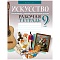 искусство.  9 кл. рабочая тетрадь (колбышева)  6039-8