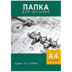 папка для черчения  а4 10л "чертёж" 160г/м2  без рамки