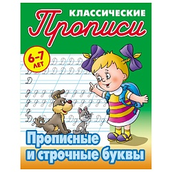 прописи классические  а5+  4л. "прописные и строчные буквы"  рб