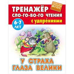 тренажер слогового чтения а5+ 5л. у страха глаза велики
