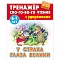 тренажер слогового чтения а5+ 5л. у страха глаза велики