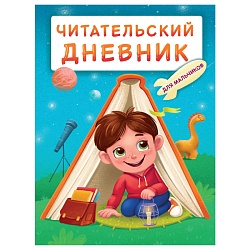 читательский дневник а5 24л  "мальчик в палатке"