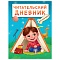 читательский дневник а5 24л  "мальчик в палатке"