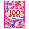 100 наклеек. Единорожки