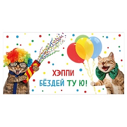 открытка-конверт "хэппи бездей ту ю!" (поздравление от котов)