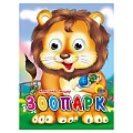 Книга с глазками. Зоопарк