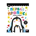 Первая пропись. Формы и цифры
