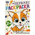 Раскраска А4 8л. "Домашние животные". Первая раскраска