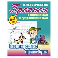 Прописи классические  А5+  4л. "Пишем неразрывно строчные буквы" 6-7 лет  РБ