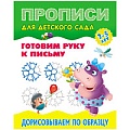 Прописи для детского сада А5+ 8л Дорисовываем по образцу.  РБ