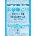 Контурные карты История Беларуси XVI-XVIII вв. 7 класс