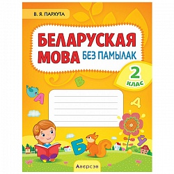 беларуская мова  2 кл. беларуская мова без памылак (пархута) 2020, 4696-5