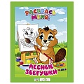 Раскраска  "Раскрась меня! Лесные зверушки" 4л А5+  РБ