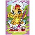 Моя любимая раскраска  "Дракоши" 4л А4  РБ