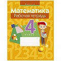 Математика  4 кл. Рабочая тетрадь (Муравьева) 2020, 4828-0