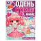 одень куклу 4л. «кавайные наряды. аниме»