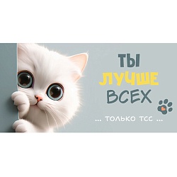 открытка-конверт  dream cards "ты лучше всех" котик