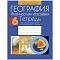 география  6 кл. тетрадь для практических работ и индивидуальных заданий (витченко) 2022, 6687-1