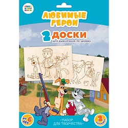 выжигание. доски для выжигания 2шт "любимые герои простаквашино"