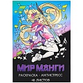 Раскраска-антистресс А4 24л "Мир манги"
