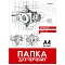 папка для черчения  а4 24л "чертеж механизма-14" без рамки 160г/м2