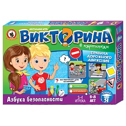 игра настольная. викторина в картинках "правила дорожного движения"
