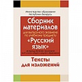 Сборник материалов для выпускного экзамена по русскому языку. Изложения. (Мурина) 2021, 268-3