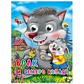 Книга с глазками. Волк и семеро козлят