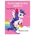 Прописи каллиграфические для девочек А4 8л Пишем слоги