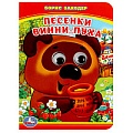 Книга с глазками А6  5л. Песенки Винни-Пуха