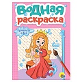 Раскраска водная. Принцессы и феи.