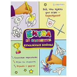 развив. брошюра "бумажные войны" 6л