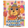 Книга с глазками. Каравай-каравай...
