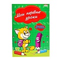 Прописи А5 8л. "Мои первые уроки" по точкам, обл. цветная мелов. бумага