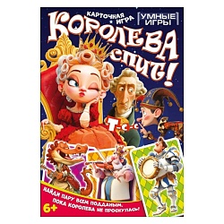 карточная игра "королева спит! "