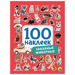 100 наклеек. забавные животные