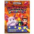 Раскраска бомбическая "Величайший фокусник. Лунтик"
