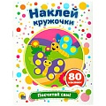 Наклей кружочки. Посчитай сам! 4л 21*16см 80 наклеек